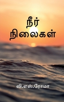 Neer Nilaigal / நீர் நிலைகள் 1638860017 Book Cover
