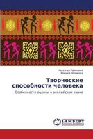 Tvorcheskie sposobnosti cheloveka: Osobennosti otsenki v angliyskom yazyke 3659305286 Book Cover