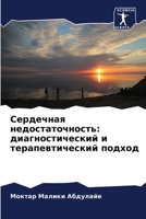 Сердечная недостаточность: диагностический и терапевтический подход 6205989581 Book Cover