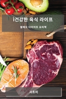 Ì건강한 육식 라이프: 팔레오 다이어트 요리책 1783812605 Book Cover