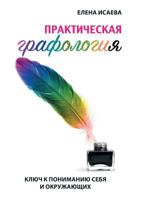 Практическая графология. Ключ к пониманию себя и окружающих 5519609659 Book Cover