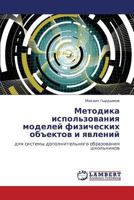 Методика использования моделей физических объектов и явлений: для системы дополнительного образования школьников 3843322201 Book Cover