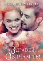Здравей... Обичам Те! 138750729X Book Cover