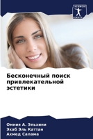 &#1041;&#1077;&#1089;&#1082;&#1086;&#1085;&#1077;&#1095;&#1085;&#1099;&#1081; &#1087;&#1086;&#1080;&#1089;&#1082; &#1087;&#1088;&#1080;&#1074;&#1083;& 6205302373 Book Cover