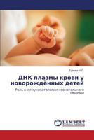 ДНК плазмы крови у новорождённых детей: Роль в иммунопатологии неонатального периода 3845413727 Book Cover