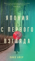 Япония с первого взгляда 5002720714 Book Cover