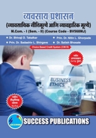 Business Ethics & Professional Value, First Year, M.Com, Sem-II-Marathi (Marathi Edition) 8119939484 Book Cover