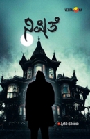 NISHITHE (Kannada) B0DYGHV9QV Book Cover