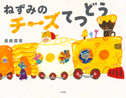 The Mouse Cheese Train (Japanese Edition) 4097254413 Book Cover