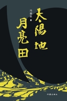 ???-??? Sun Earth - Moon Field (Chinese Edition) 7521212428 Book Cover