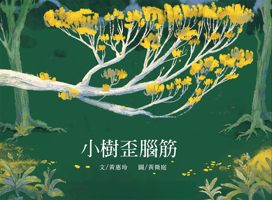 Little Tree Crooked Brains (Chinese Edition) 6267075486 Book Cover