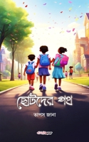 Chotoder Patha (ছোটদের পথ): A Collection of Bengali Rhymes B0CVSKBZQY Book Cover