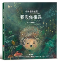 The Journey of the Little Hedgehog: I Meet You 6267518612 Book Cover