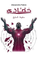 ??? ?????: ???? ?????? (Arabic Edition) 2494966108 Book Cover