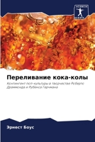 Переливание кока-колы: Контингент поп-культуры в творчестве Роберто Драммонда и Рубенса Герчмана B0CHL52WQ3 Book Cover