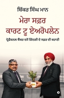My Journey Cart to Aeroplane: Life as a Professional Banker / ????????? ... ?? (Punjabi Edition) B0F29TF8G1 Book Cover