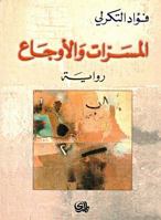 المسرات والأوجاع 2843051029 Book Cover