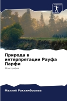 Природа в интерпретации Рауфа Парфи: Монография 6206232409 Book Cover