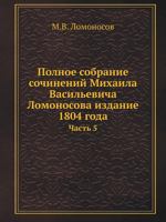 Polnoe Sobranie Sochinenij Mihaila Vasil'evicha Lomonosova Izdanie 1804 Goda Chast' 5 5458076443 Book Cover