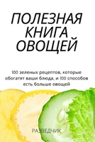ПОЛЕЗНАЯ КНИГА ОВОЩЕЙ 1837625808 Book Cover