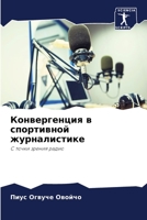Конвергенция в спортивн& 6205746166 Book Cover