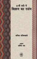 21vi Sadi Mein Vigyan Ka Darshan (Hindi Edition) B0DSQ5J76D Book Cover