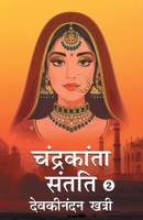चंद्रकांता संतति 2 9390391075 Book Cover