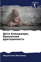 Дитя Алмаджири, Брошенна 6205864320 Book Cover