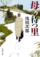 The Hometown Where Mother Awaits 4101019290 Book Cover