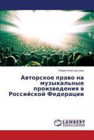 Avtorskoe pravo na muzykal'nye proizvedeniya v Rossiyskoy Federatsii 3659328782 Book Cover