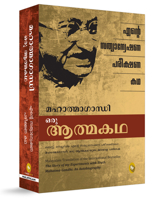 The Story of My Experiments with Truth (Malayalam) (Malayalam Edition) 9362140101 Book Cover