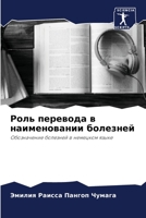 Роль перевода в наименовании болезней: Обозначение болезней в немецком языке 6206126218 Book Cover