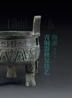Shanghai-Style Bronze Restoration Techniques/????????? (Chinese Edition) B0H8Y33TDC Book Cover