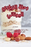 رحلة الزبادي اليوناني 1835780636 Book Cover
