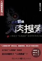 human flesh search (a novel about the human search) [Paperback] 722900232X Book Cover