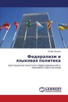 Федерализм и языковая политика: соотношение политико-территориальной и языковой структур мира 3843303150 Book Cover