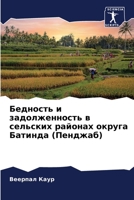 Бедность и задолженност& 6205605228 Book Cover