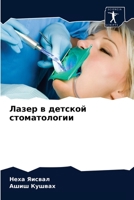 Лазер в детской стоматологии 6203521949 Book Cover