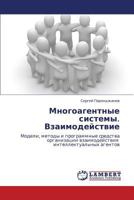 Mnogoagentnye Sistemy. Vzaimodeystvie 3846583154 Book Cover