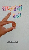 Saptadhangi Buddhi (Marathi Edition) B0FFCJBF7H Book Cover