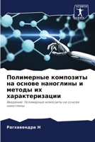 Полимерные композиты на основе наноглины и методы их характеризации: Введение: Полимерные композиты на основе наноглины 6205710331 Book Cover