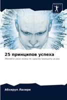 25 принципов успеха 620405225X Book Cover