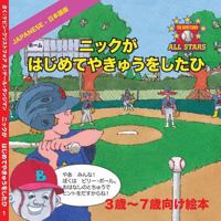 Nick's Very First Day of Baseball 154241024X Book Cover