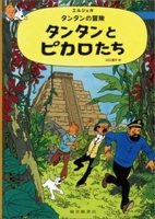 The Adventures of Tintin and the Picaros 4834020029 Book Cover