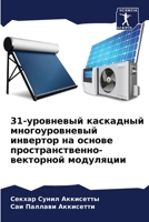 31-уровневый каскадный многоуровневый инвертор на основе пространственно-векторной модуляции 6206067831 Book Cover