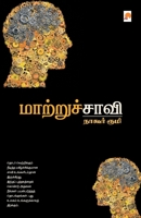 மாற்றுச் சாவி - Maatru Saavi 9384149926 Book Cover