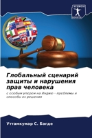 Глобальный сценарий защиты и нарушения прав человека: с особым упором на Индию - проблемы и способы их решения 6206049345 Book Cover