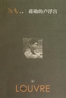 蒋勋的卢浮宫 7108035502 Book Cover