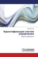 Identifikatsiya sistem upravleniya: Teoriya upravleniya 3659285757 Book Cover