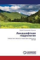Landshaftnaya Gidrologiya 3845444150 Book Cover